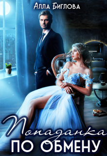 Попаданка по обмену Алла Биглова