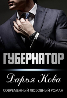 Губернатор Дарья Кова