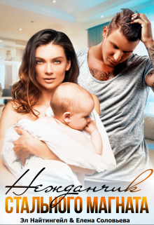 Нежданчик Стального магната Соловьева Елена