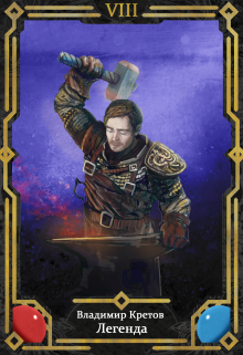 Легенда 8, Турнир Владимир Кретов