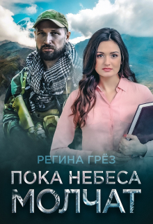 Пока небеса молчат. Жнец и Тростинка Регина Грез