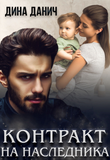Контракт на наследника Дина Данич