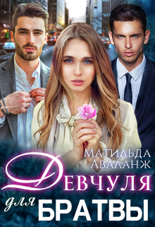 Девчуля для братвы Матильда Аваланж