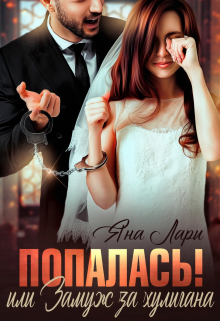 Попалась! или Замуж за хулигана Яна Лари