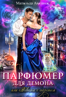 Парфюмер для демона, или Невеста с секретом Матильда Аваланж