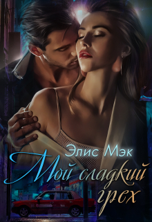 Мой сладкий грех Элис Мэк