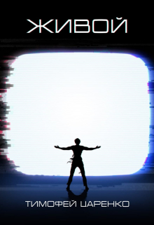 Живой Тимофей Царенко