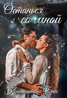 Останься со мной Константин Фрес