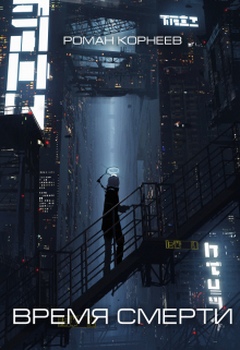 Время смерти Роман Корнеев