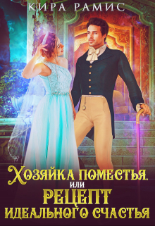 Хозяйка поместья, или Рецепт идеального счастья Кира Рамис