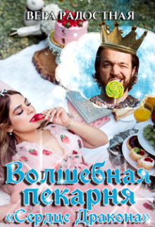 Попаданка и Король, или Волшебная пекарня «Сердце Дракона» Вера Радостная