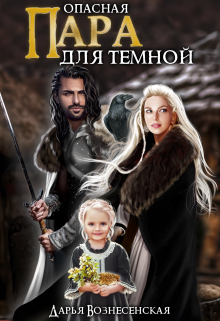 Опасная пара для темной Дарья Вознесенская