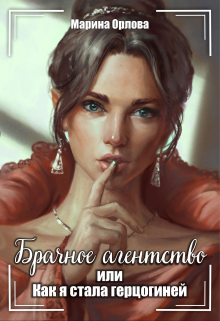 Брачное агентство, или Как я стала герцогиней Марина Орлова