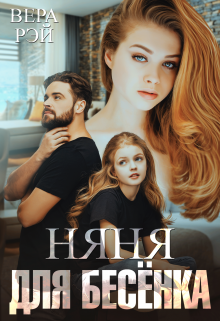 Няня для Бесёнка Вера Рэй