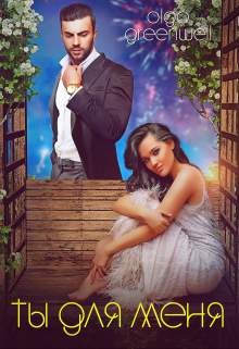 Ты Для Меня Ольга Гринвэлл