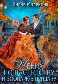 Жених по наследству и зоопарк в придачу Лидия Миленина
