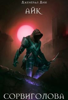 Сорвиголова Дженерал Дим