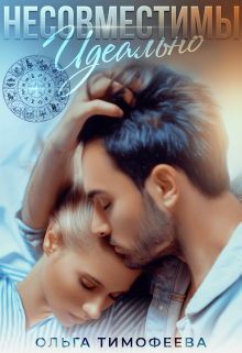 Идеально несовместимы Ольга Тимофеева