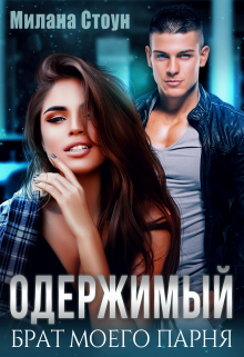 Одержимый брат моего парня Милана Стоун