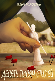 Десять тысяч стилей. Книга шестая Илья Головань (Krayhir)