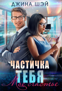 Частичка тебя. Мое счастье Джина Шэй