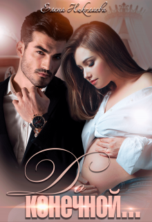 До конечной Елена Николаева