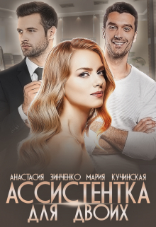 Ассистентка для двоих Анастасия Зинченко