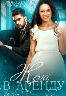 Жена в аренду Любовь Прекрасна