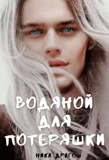 Водяной для потеряшки Ника Драгош