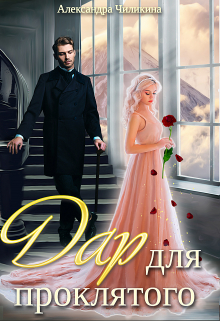 Дар для проклятого Александра Чиликина