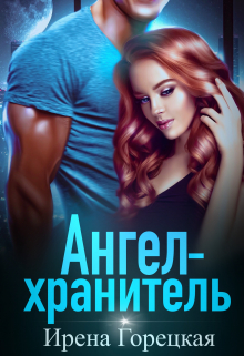 Ангел-хранитель Ирена Горецкая