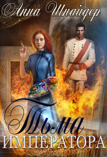Тьма императора. Часть первая Анна Шнайдер