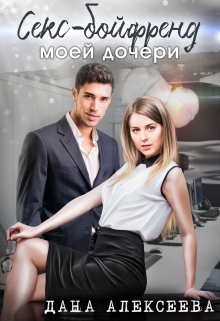 Секс-бойфренд моей дочери Дана Алексеева