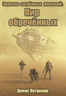 Зеркало затаённых желаний: Пир обречённых Денис Петриков