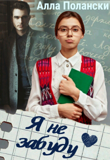 Я не забуду Алла Полански