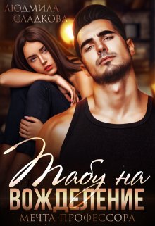Табу на вожделение. Мечта профессора Людмила Сладкова