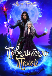 Повелитель Теней Ника Фрост