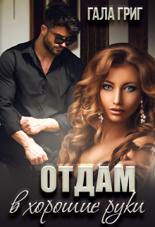 Отдам в хорошие руки Гала Григ