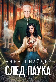 След паука. Часть первая Анна Шнайдер