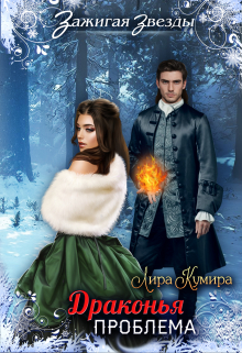 Драконья проблема, или Новогодний переполох в Рэйлине Лира Кумира