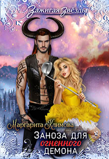 Заноза для Огненного демона. Новогодний переполох в Рэйлине Маргарита Климова