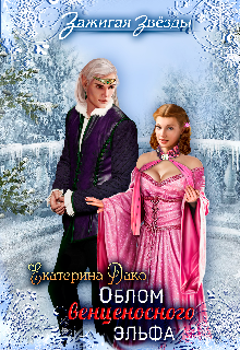 Облом венценосного эльфа, или Новогодний переполох в Рэйлине Екатерина Дако