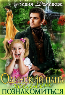 Одинокий папа желает познакомиться Лидия Демидова