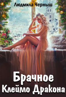 Брачное Клеймо Дракона Людмила Черныш