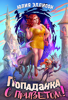 Попаданка с приветом! Юлия Эллисон