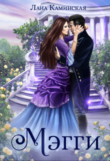 Мэгги Лана Каминская