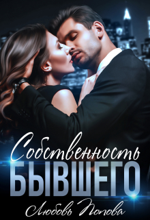 Собственность бывшего Любовь Попова