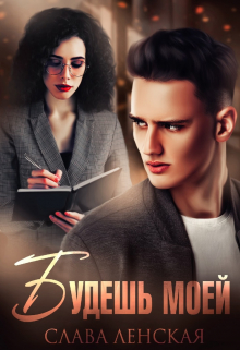 Будешь моей Слава Ленская