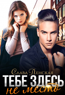 Тебе здесь не место Слава Ленская
