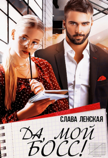 Да, мой босс! Слава Ленская